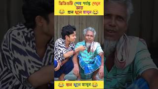 এদের কান্ড দেখলে ১০০% হাসতে হবে 🤣#shorts #funny #comedy #youtubeshorts