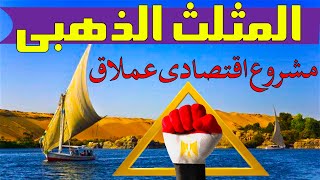 مشروع المثلث الذهبى بالصعيد - سيغير الحياة بالصعيد How Egypt is developing its Golden Triangle ؟