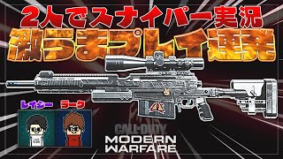 【COD:MW】2人でスナイパー実況してたら激うまプレイ連発した【レイジー\u0026ラーク】