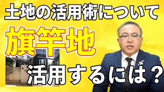 【失敗しない土地選び】旗竿地とはどんな土地なのかそのメリットとデメリット