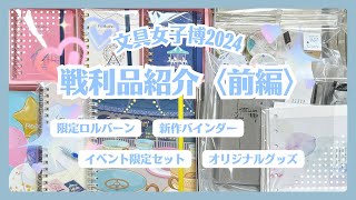 【文具女子博2024】戦利品を紹介！｜限定ロルバーン｜オリジナルグッズ｜イベント限定セット【前編】