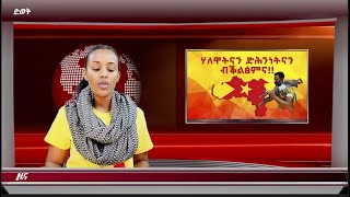 ATV:ዕለታዊ ዜና ድምፂ ወያነ ትግራይ 23 ሰነ 2013 ዓ.ም