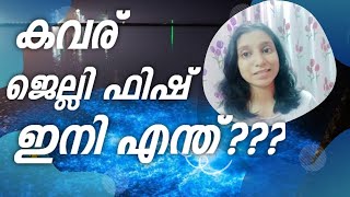 എന്താണ് കവര്? അതിന്റെ സത്യാവസ്ഥ / കേരളത്തിൽ എന്താണ് സംഭവക്കുന്നത്