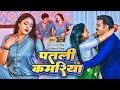 Video | Patari Kamariya | #Pawan Singh | पतली कमरिया | #Shivani Singh | Aastha Singh | Bhojpuri Song