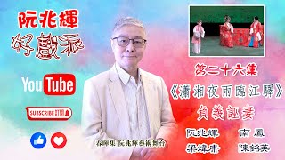 《瀟湘夜雨臨江驛》.. 負義誣妻「阮兆輝·好戲派」油管第二十六集