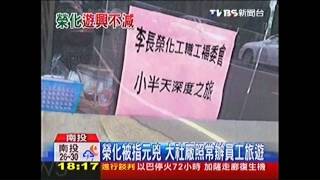 高雄氣爆／氣爆害死30命　榮化員工照出遊