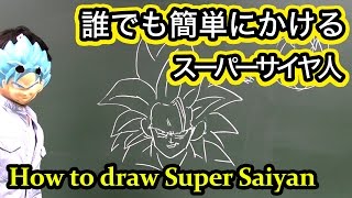 ドラゴンボール超/Z スーパーサイヤ人の描き方をまとめてみた