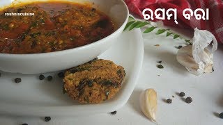 ରସମ୍ ବରା I rasam vada in odia I rasa vadai I tomato charu recipe I roshniscusine