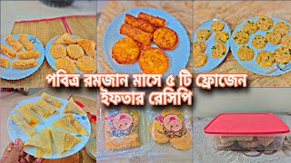 🌙Ramadan Preparation 2025 | Make \u0026 Freeze Ramadan Snacks Recipes |রমজান মাসের ফ্রোজেন ইফতার রেসিপি|