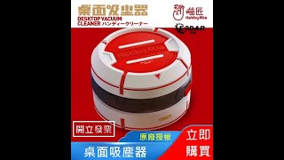 佑達【開立發票】喵匠 桌面吸塵器 碎屑清理器