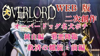 180　WEB版【朗読】　オーバーロード：二次創作　オーバードッグ名犬ポチ　純白編　一救済の螺旋：前編　WEB原作よりおたのしみください。