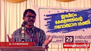 #നവോത്ഥാനസമ്മേളനം    Dr. KS Madhavan | ഇസ്‌ലാം കേരളത്തിന്റെ നവോത്ഥാന ശക്തി