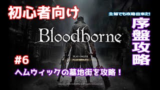 【Bloodborne】主婦でもクリアできた攻略ルートを初心者向けに解説\u0026攻略！序盤攻略#6～ヘムウィックの墓地街～【ブラッドボーン】