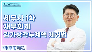 [세무사인강]아이파경영 세무사 1차종합반 재무회계 김강호CTA_감가상각누계액제거법