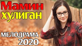 Волшебный фильм о любви - Мамин хулиган / Русские мелодрамы 2020 новинки