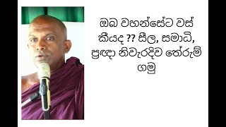 ඔබ වහන්සේට වස් කීයද ??  සීල, සමාධි, ප්‍රඥා නිවැරදිව තේරුම් ගමු