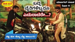 ಮೊದಲ ಸಲ ನಾಟಕದೊಳಗೆ 2 ಬೈಕ್ ಗಳ ಡಿಕ್ಕಿ - Yatagal Natak 11 - Villan Bike seen / Kannada Nataka video