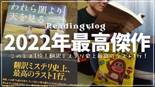 【一冊読む企画】このミス1位！2022年末ミステリーランキング3冠達成！最高の海外ミステリーを読みました｜クリス・ウィタカー『われら闇より天を見る』【ReadingVlog】