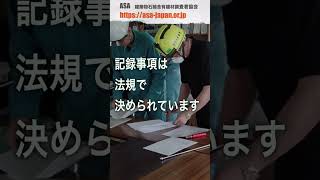 事前調査の記録と報告書作成支援ツールASAフォームの紹介です #リフォーム　#アスベスト調査　#建築物石綿含有建材調査者