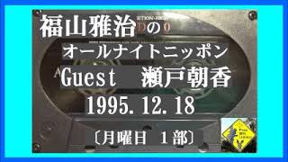 福山雅治 ANN 1995.12.18 ｹﾞｽﾄ:  瀬戸朝香