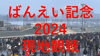 【現地撮影】ばんえい記念2024