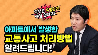 아파트내 교통사고 사고처리와 쉽게 합의하는 방법