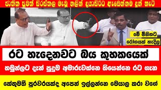 🔴තොපිට දැන් පුදුම අමාරුවක්නෙ තියෙන්නෙ රට ගැන -  නලින් දයාසිරිට ඇඩෙන්නම දුන් හැටි #breakingnews #akd