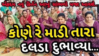 ઝરૂખે રૂવે એની માતા || રાજા ભરથરી નું જોરદાર કિર્તન || નીચે લખેલું છે કિર્તન || કષ્ટભંજન કિર્તન