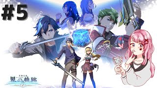 【英雄伝説 界の軌跡 / PS4】#5　初見プレイ！　リョーカイ道中膝栗毛　※過去シリーズネタバレ注意