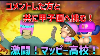 【パワプロ2024】コメントした方と共に甲子園へ！マッピー高校！激闘編！！