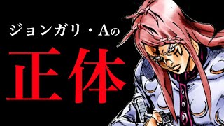 【ジョジョ】6部ストーンオシャン 凄腕スナイパー ジョンガリ・Aの正体