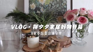 VLOG，家居好物开箱，8家拼夕夕不踩雷店铺分享