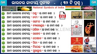 National Symbols of India in Odia || Bharat Jatiya Pratika Odia || Indian National Symbols