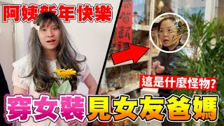 為了讓女友父母留下好印象 今天直接盛裝打扮！ @COMEONBRO別鬧了兄弟