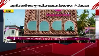 ആദിവാസി സമുദായത്തിൽപെട്ട 200 യുവതീയുവാക്കളുടെ വിവാഹം നടത്തികൊടുക്കാൻ  ധനലക്ഷ്‌മി ഗ്രൂപ്പ്