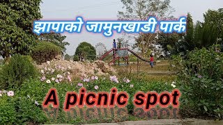 JAMUNKHADI PARK || PICNIC SPOT || झापाको जामुनखाडी पार्क हेर्नुहोस्।