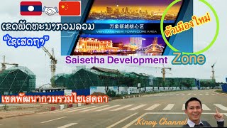 ເຂດພັດທະນາກວມລວມໄຊເສດຖາ Saishetha development zone เขตพัฒนากวมรวมไชเสดถา