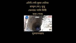 নবীজি সাঃ থুথু মোবারক ফেলার কারণে এই কূপের পানি মিষ্টি হয়ে গিয়েছিল 🥰 সুবহানাল্লাহ#islamic #video