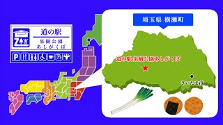 【埼玉県】道の駅果樹公園あしがくぼ