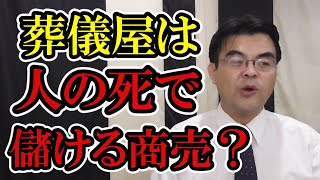 葬儀屋は人の死で儲ける商売なのか？葬儀・葬式ｃｈ 第1169回