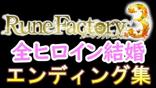 ルーンファクトリー3SPスペシャル 結婚 全11ヒロインまとめ ネタバレあり Rune Factory 3 シア ショコラ マリオン カリン ペルシャ ソフィア さくや イオン トゥーナ ダリア クル