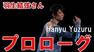 【羽生結弦】羽生結弦さん、単独アイスショー「プロローグ」から次への第１歩　「新たな羽生結弦っていうステージにつながって」Yuzuru Hanyu