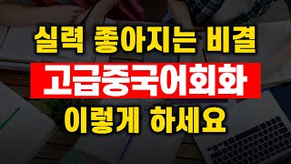 고급 중국어회화 이것만 미친듯이 하세요 '중국어뇌'를 만드는 방법 | 중국어듣기 중국어공부