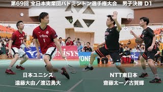 齋藤 太一／古賀 輝(NTT東日本) vs 遠藤 大由／渡辺 勇大(日本ユニシス) D1 決勝【第69回全日本実業団バドミントン選手権】