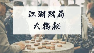 【中国象棋】揭秘江湖残局(2) - 初探江湖残局之清盘—浮云盖顶 #中国象棋 #象棋教学 #象棋基础杀法 #象棋视频 #零基础象棋 #原创象棋 #中國象棋講解 #江湖残棋