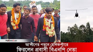 আ’লীগের পতনে হেলিকপ্টারে বাড়ি ফিরলেন দুই প্রবাসী বিএনপি নেতা | Manikganj | Jago news