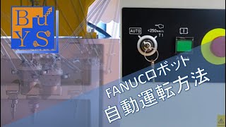 6プログラムの自動運転/Fanuc社製産業用ロボット使い方