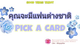 Pick a card คุณจะมีแฟนต่างชาติ | Timeless | Tarot Reading