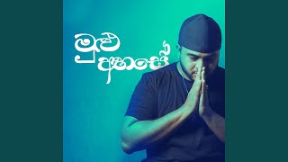 මුළු අහසේ - Mulu Ahase