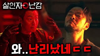 《살인자ㅇ난감》 최종 떴다🔥 슬럼프 온 넷플릭스를 구원할 역대급 드라마 ㄷㄷ